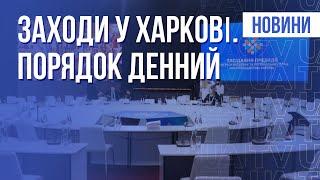 Конгрес місцевих і регіональних влад та РНБО у Харкові. Деталі | День 11.02.22