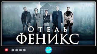 Отель Феникс (2020-2021) Мистический детектив. Все сезоны Full HD