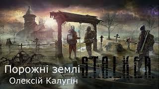 Порожні землі S.T.A.L.K.E.R. (аудіокнига)