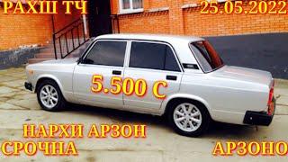 Мошинхои Фуруши! (25.05.2022) Арзон - Nexia, 2107 Toyota Хетчбек, Opel Tico 2110 авторынок РАХШ ТЧ