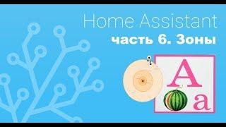 Зоны в Home Assistant