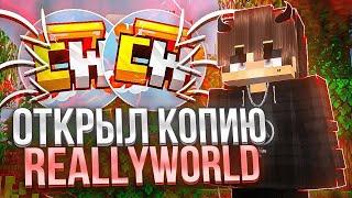 ОТКРЫЛ ЛУЧШУЮ КОПИЮ REALLYWORLD ! КОПИЯ РИЛИ ВОРЛД С БЕСПЛАТНЫМ ДОНАТОМ ! Майнкрафт ReallyWorld