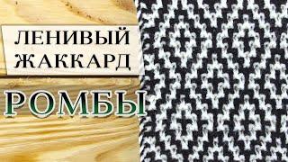 Ленивый (ложный) жаккард "Ромбы" спицами БЕЗ ПРОТЯЖЕК. Подробный МК + Схема