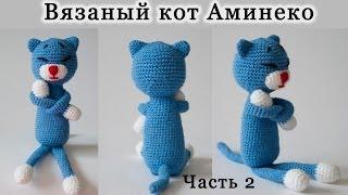 Вязание крючком. Игрушка "Кот Аминеко". Часть 2/3