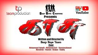 KAASU - Tamil Official Short Film Teaser 2018 | Beep Boys Creations | BBC