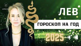 ЛЕВ - ГОРОСКОП НА 2025 ГОД