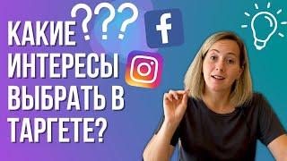 КАКИЕ интересы выбрать в таргете? Ads manager реклама в инстаграм