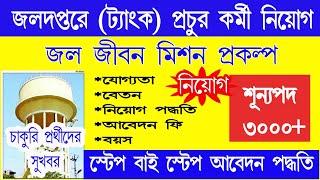 জল জীবন মিশন প্রকল্পে প্রচুর নিয়োগ | Jal Jivan Mission online form fill up |Jal Jiban Mission form