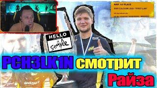 PCH3LK1N смотрит Райза - СИМПЛ СНОВА СЛОМАЛ ИМ ЖИЗНЬ! Нави чемпионы IEM COLOGNE 2021