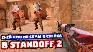 ИГРАЮ ПРОТИВ СИМЫ И СНЕЙКА В STANDOFF 2!