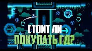 Стоит ли покупать Geometry dash в 2018 году?