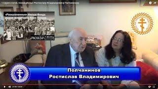 1 Серия статей, посвящённых Ростиславу Владимировичу Полчанинову