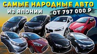 НАРОДНЫЕ АВТО ИЗ ЯПОНИИHONDA FREEDSTEPWGNTOYOTA VITZWISHSHUTTLESTREAMBMW 2 SERIES