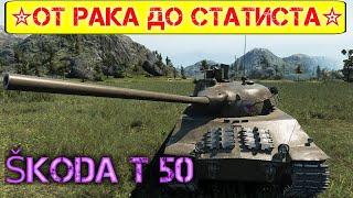 ️Skoda T 50 ️ Смогу или нет? От Рака до Статиста️(#17)Мир Танков#Skoda_T_50#Мир_танков