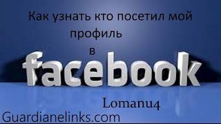 Как узнать кто  посетил твой профиль в Facebook. How to find out who has visited your Facebook