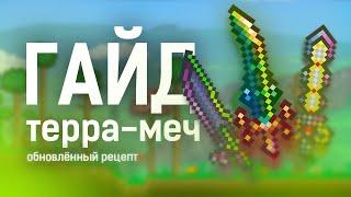 Обновлённый Терра-меч | Гайд Terraria 1.4.2.3