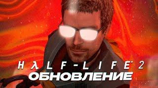 ОБНОВЛЕНИЕ В ЧЕСТЬ 20 ЛЕТИЯ HALF-LIFE 2 (Обзор)