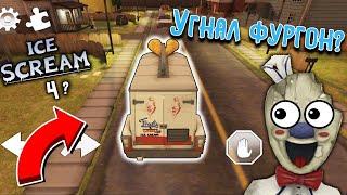 УГНАЛ ФУРГОН МОРОЖЕНЩИКА! - ГУЛЯЮ ПО КОНЦОВКЕ Ice scream 3 mod