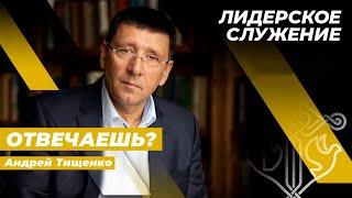 «Отвечаешь?» / Андрей Тищенко / Лидерское собрание