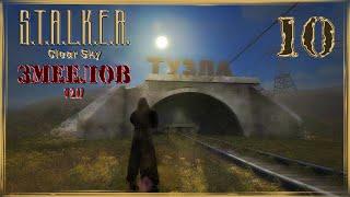 S.T.A.L.K.E.R. CS (Змеелов v 2.17) #10 /Финал/