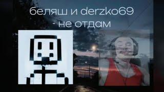 Беляш и Derzko69 —Не отдам (Ai Cover)