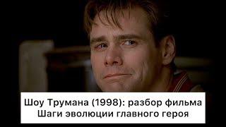 Шоу Трумана (1998): разбор фильма