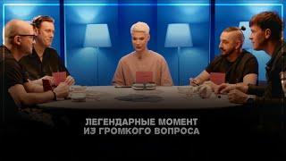 ▶ Легендарные моменты из «Громкого вопроса»