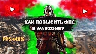 WARZONE: ПОВЫШЕНИЕ ФПС