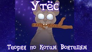 Теории по Котам Воителям | Утёс