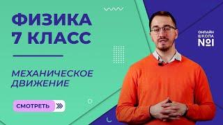 Механическое движение. Равномерное и неравномерное движение. Видеоурок 5. Физика 7 класс.