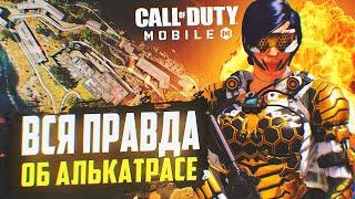 ВСЯ ПРАВДА ОБ АЛЬКАТРАСЕ В CALL OF DUTY MOBILE