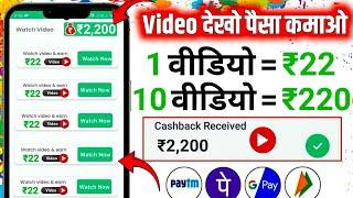 Video Dekhkar Paise Kaise Kamaye | How to Earn Money By Watching Video | Video Dekho Paise Kamao