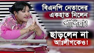 বিএনপি নেতাদের একহাত নিলেন পাপিয়া! | ছাড়লেন না আঃলীগকেও | Syeda Asifa Ashrafi Papia