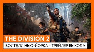 THE DIVISION 2 - ВОИТЕЛИ НЬЮ-ЙОРКА - ТРЕЙЛЕР ВЫХОДА