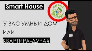 Что такое умный дом и зачем он нужен? Как выбрать «умный дом»? Smart house за и против, безопасность