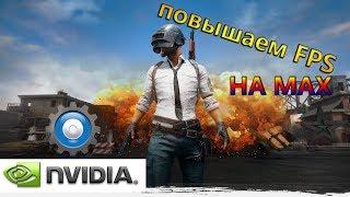 ЛУЧШИЕ НАСТРОЙКИ ДЛЯ ИГРЫ В ПАБГ(ПОВЫШЕНИЕ FPS)Как правильно настроить видеокарту nvidia для PUBG?