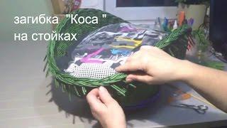 загибка на стойках "Коса"