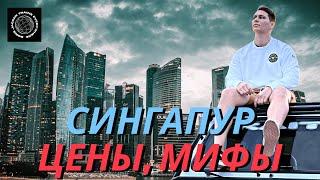 СИНГАПУР – ЦЕНЫ, МИФЫ, ЧТО ПОСМОТРЕТЬ?