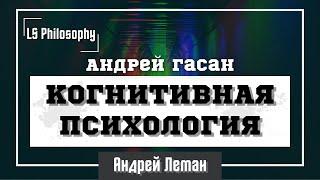 Когнитивная психология и философия | Андрей Гасан