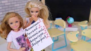 Совсем скатилась! Оставили на второй год??? Мультик #Барби Школа Куклы Игрушки Для девочек