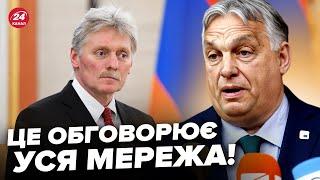 ️ТЕРМІНОВО! Орбан вийшов із ЗАЯВОЮ по Україні. Пєсков аж ВИПАВ. Фіцо ОСКАНДАЛИВСЯ