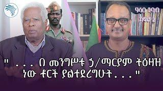 አቶ ዘገየ አስፋው በዘመነ ደርግ የመሬት ይዞታ ሚንስትር @ArtsTvWorld