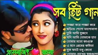 প্রসেনজিৎ রচনা রোমান্টিক হিট গান | Prosenjit,Rachana Banerjee Hit songs | bangla hit gaan