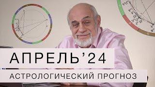 АСТРОЛОГИЧЕСКИЙ ПРОГНОЗ НА АПРЕЛЬ 2024 г.