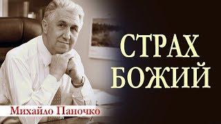 Михайло Паночко: Страх Божий │Проповіді ХВЄ