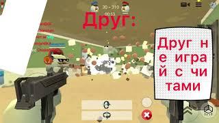 Друг играет с читами