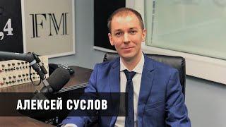 Алексей Суслов: Данные из регионов учитываются при принятии решения о ключевой ставке ЦБ