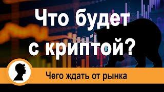 Медвежий или бычий рынок? Биткоин прогноз. Как подготовиться к падению.