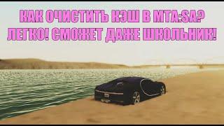 Как удалить кэш серверов в МТА ? (Multi Theft Auto 1.5.8)