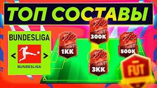 ЛУЧШИЙ СОСТАВ В  БУНДЕСЛИГЕ ЗА 300К, 500К, 1КК, 3КК | FIFA 22 #сборкасостава #bundesliga